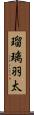 瑠璃羽太 Scroll