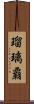瑠璃覇 Scroll