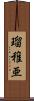 瑠稚亜 Scroll