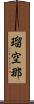 瑠空那 Scroll
