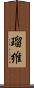瑠維 Scroll