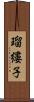 瑠縷子 Scroll