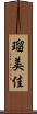 瑠美佳 Scroll