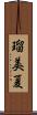 瑠美夏 Scroll