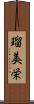 瑠美栄 Scroll