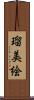 瑠美絵 Scroll