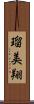 瑠美翔 Scroll