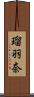 瑠羽奈 Scroll