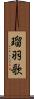 瑠羽歌 Scroll