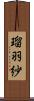 瑠羽紗 Scroll