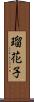 瑠花子 Scroll