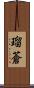 瑠蒼 Scroll
