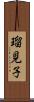 瑠見子 Scroll