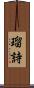 瑠詩 Scroll