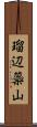 瑠辺蘂山 Scroll
