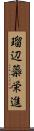 瑠辺蘂栄進 Scroll