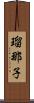 瑠那子 Scroll