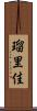 瑠里佳 Scroll