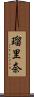 瑠里奈 Scroll
