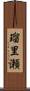瑠里瀬 Scroll