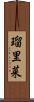 瑠里菜 Scroll
