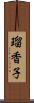 瑠香子 Scroll