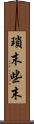 瑣末 Scroll