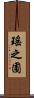 瑤之圃 Scroll