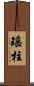 瑤柱 Scroll