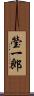 瑩一郎 Scroll