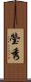 瑩秀 Scroll