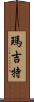 Margit Scroll