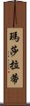 瑪莎拉蒂 Scroll