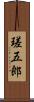 瑳五郎 Scroll