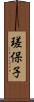 瑳保子 Scroll