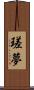 瑳夢 Scroll