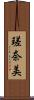 瑳奈美 Scroll