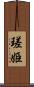 瑳姫 Scroll