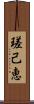 瑳己恵 Scroll
