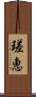 瑳恵 Scroll