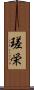 瑳栄 Scroll