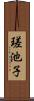 瑳池子 Scroll