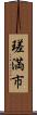瑳満市 Scroll