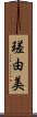 瑳由美 Scroll