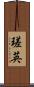 瑳英 Scroll