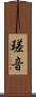 瑳音 Scroll