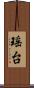 瑶台 Scroll