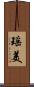 瑶美 Scroll