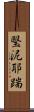 瑿泥耶踹 Scroll