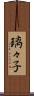 璃々子 Scroll